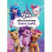 MY LITTLE PONY สติ๊กเกอร์แสนสนุก STICKER SCENES